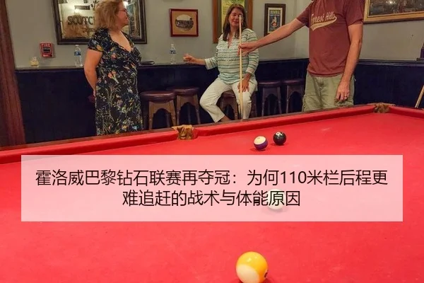 huo-luo-wei-ba-li-zuan-shi-lian-sai-zai-duo-guan-wei-he-mi-lan-hou-cheng-geng-nan-zhui-gan-de-zhan-shu-yu-ti-neng-yuan-2-903.jpg